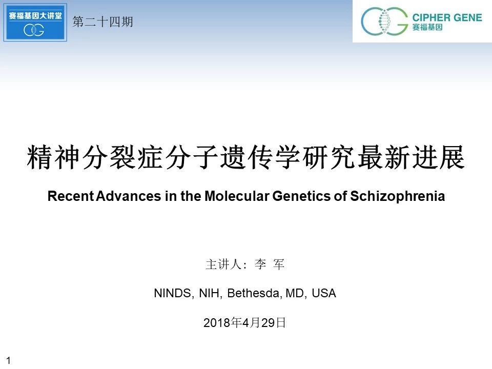 赛福基因公开课《精神分裂症分子遗传学研究最新进展》