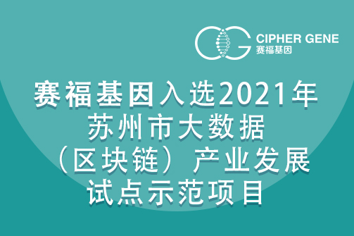 赛福基因入选2021年苏州市大数据（区块链）产业发展试点示范项目