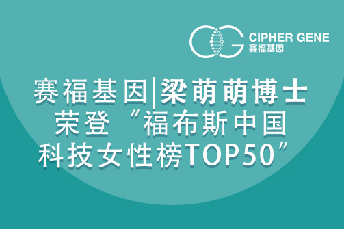 赛福基因|梁萌萌博士荣登“福布斯中国科技女性榜TOP50”