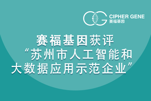 喜报 | 赛福基因获评“苏州市人工智能和大数据应用示范企业”