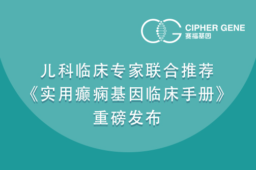 儿科临床专家联合推荐|《实用癫痫基因临床手册》重磅发布