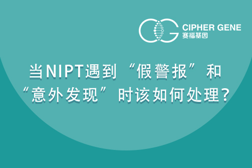 当NIPT遇到“假警报”和“意外发现”时该如何处理？