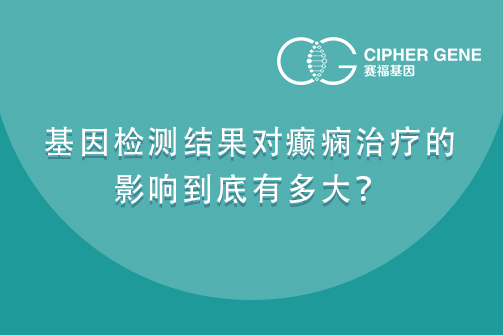 基因检测结果对癫痫治疗的影响到底有多大？