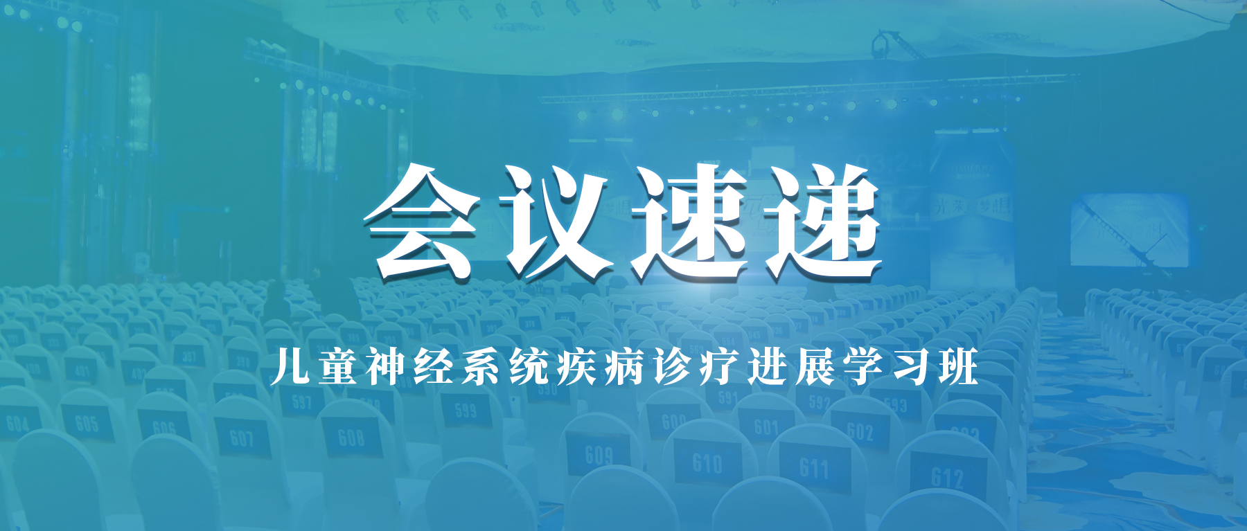 会议速递 | 中华医学会第十八届全国儿童神经病学学术会议圆满落幕