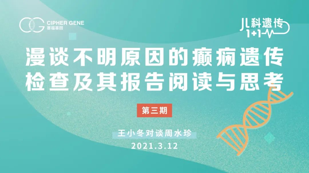 《儿科遗传1+1》第三期回顾：漫谈不明原因的癫痫遗传检测及其报告阅读与思考