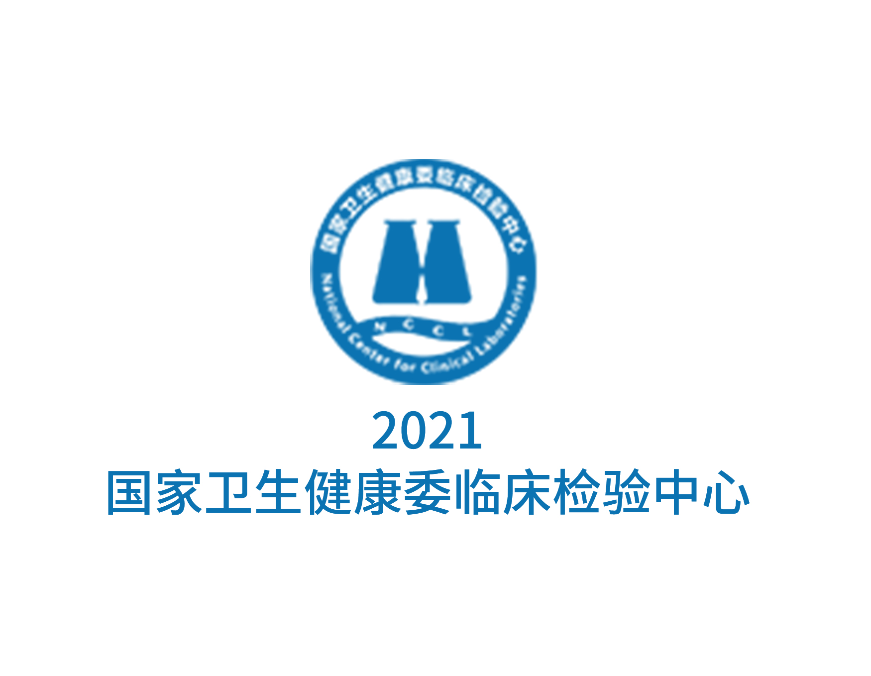 实力认证！赛福基因满分通过10项2021卫健委临检中心“临床检验室间质量评价”