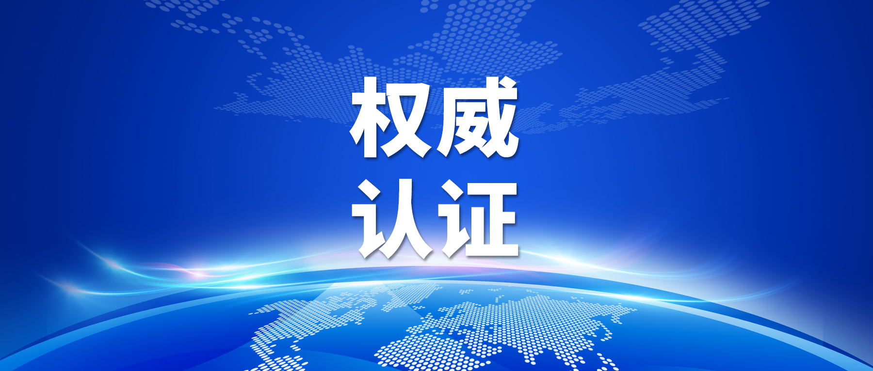 赛福基因顺利通过ISO27001认证和信息系统安全等级保护备案