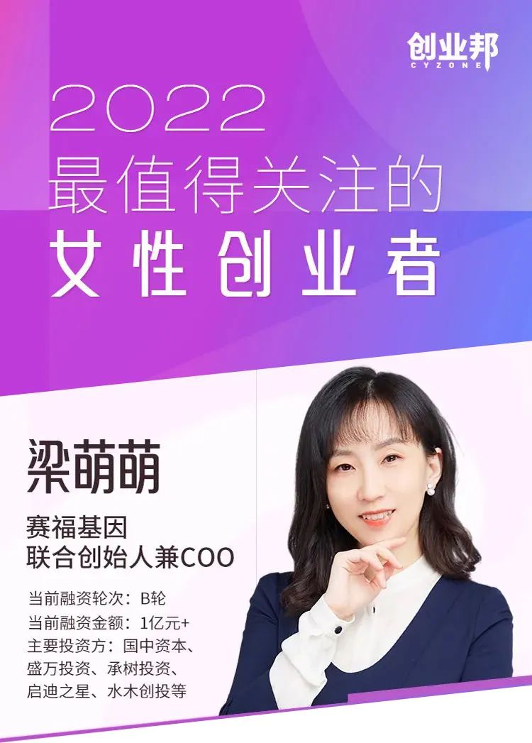 赛福基因|梁萌萌博士荣登“2022最值得关注的商业女性领导者”榜单