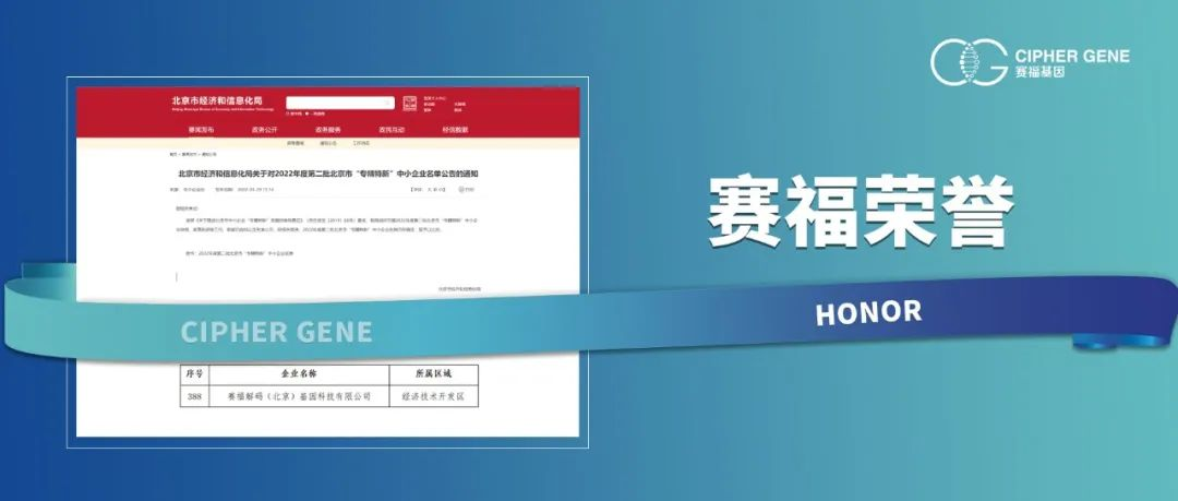 最新一批北京市“专精特新”企业名单公布！赛福基因入选！