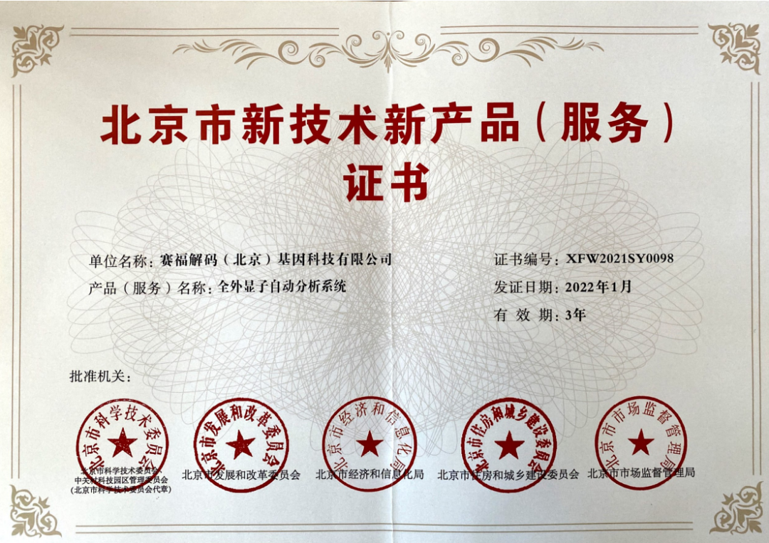 赛福基因荣获北京市新技术新产品（服务）证书