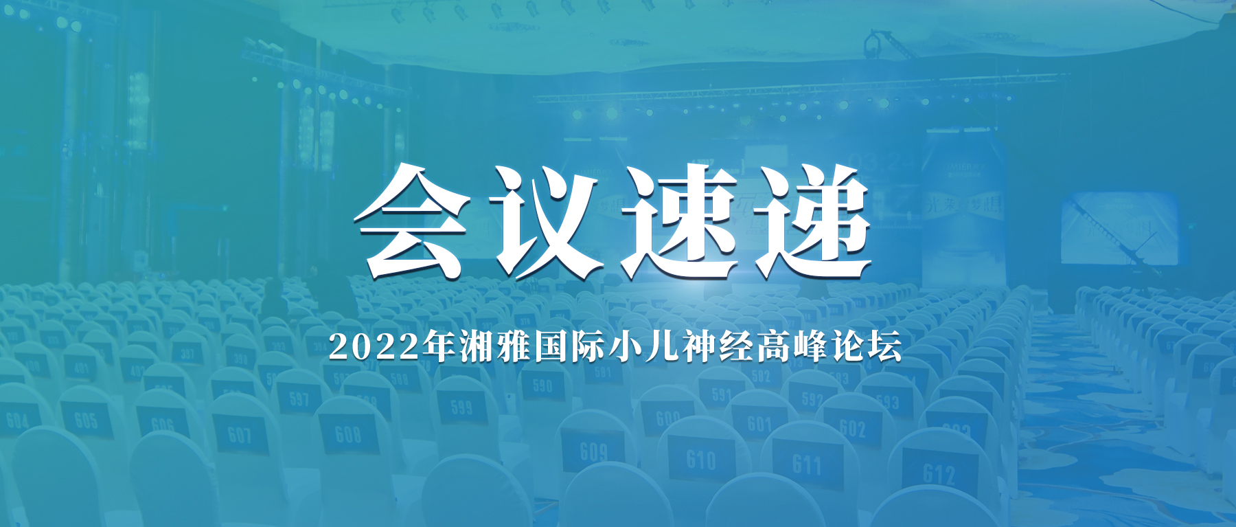 赛福基因参加“2022年湘雅国际小儿神经高峰论坛”并发表专题会