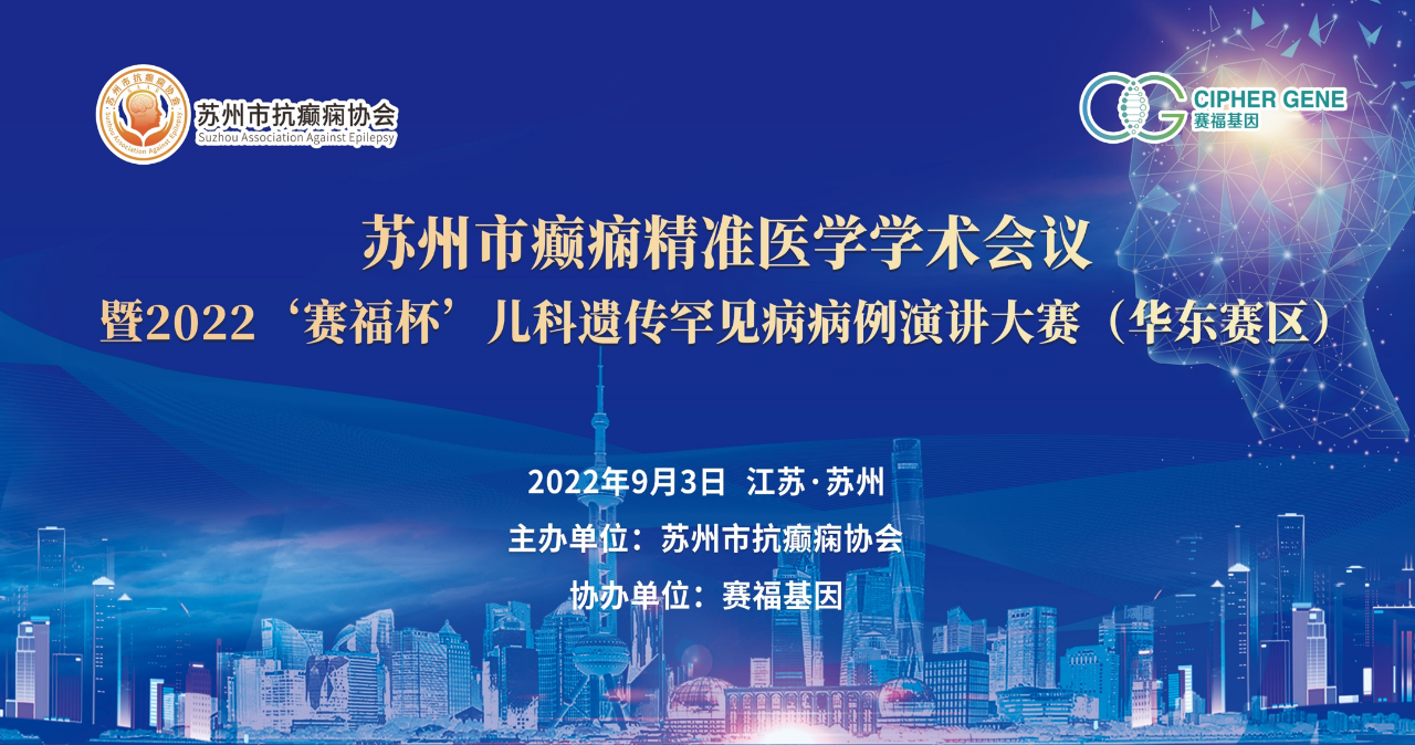 苏州市癫痫精准医学学术会议暨2022年“赛福杯”儿科遗传罕见病病例演讲大赛（华东赛区）成功举办