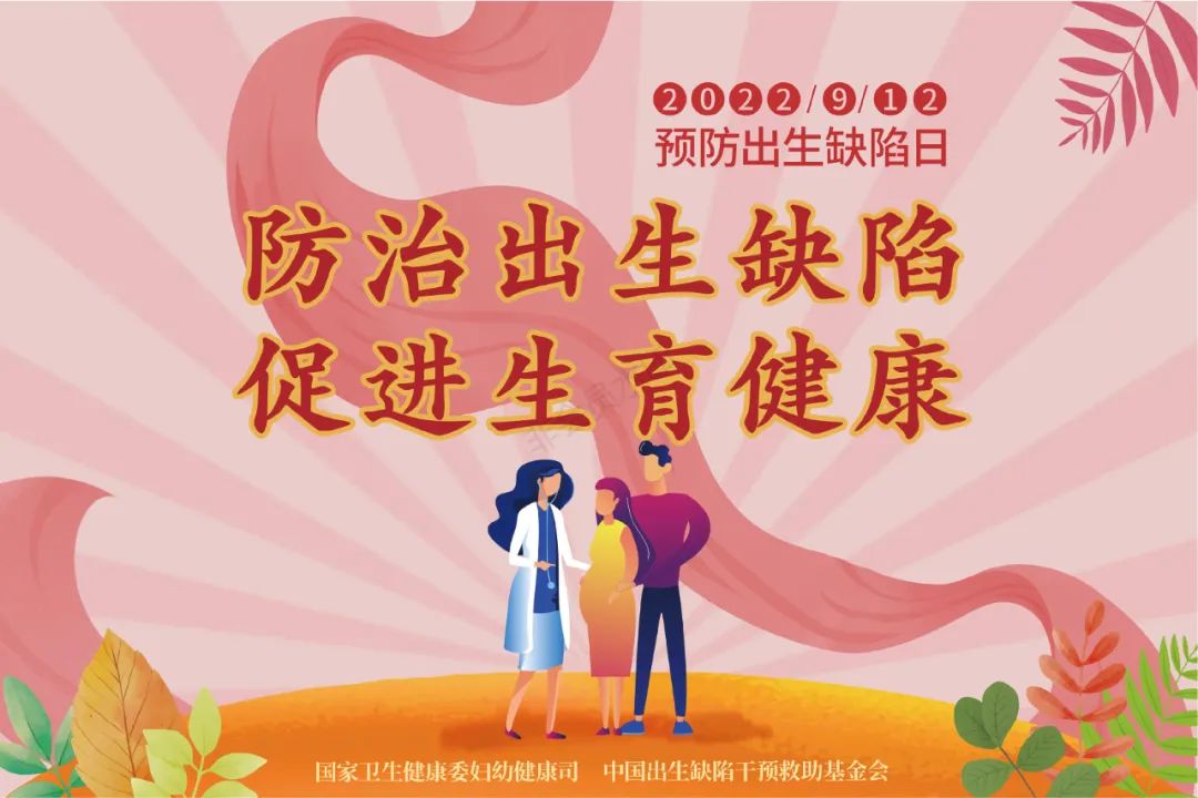 9.12中国预防出生缺陷日|关乎每个家庭，值得更多人知道！