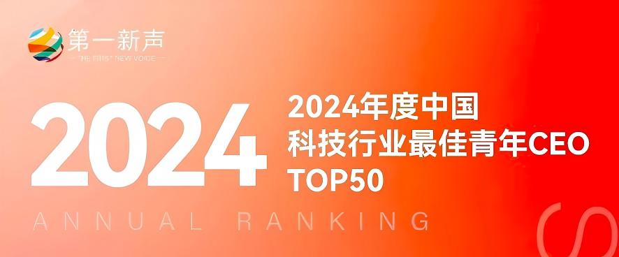 喜讯| 余伟师博士获评“2024年度中国科技行业最佳青年CEO”