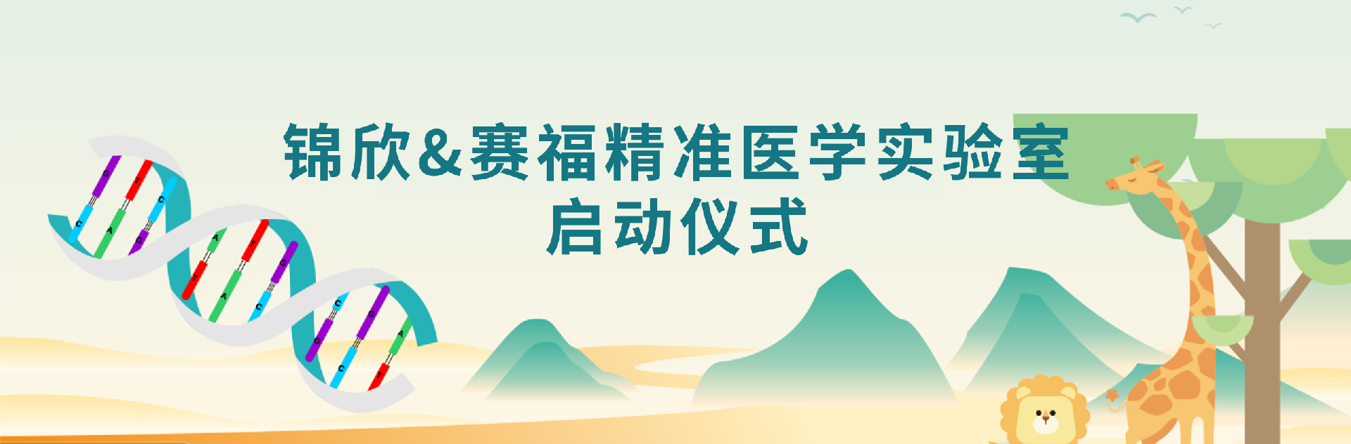 锦欣赛福精准医学实验室在成都正式启动开启西南地区精准医学新篇章