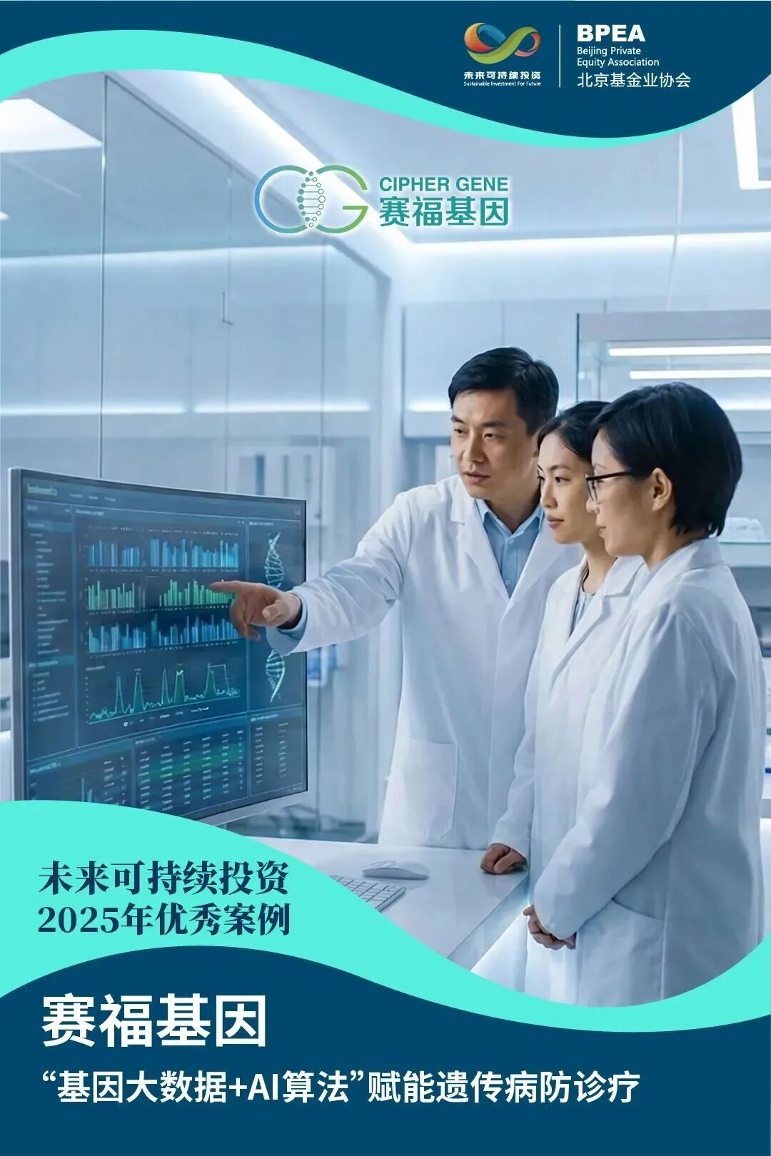 赛福基因入选2025“未来可持续投资”优秀案例，以“基因大数据+AI”助力遗传病诊疗创新