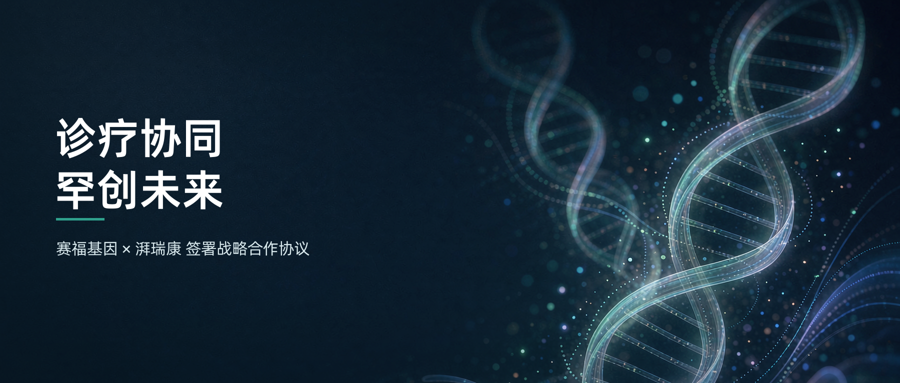 赛福基因与湃瑞康生物签署战略合作协议，推进遗传病诊疗一体化